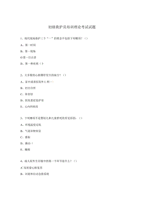 初级救护员培训理论考试试题.docx
