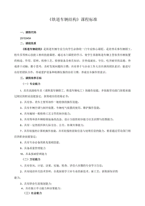 《铁道车辆结构》课程标准.docx