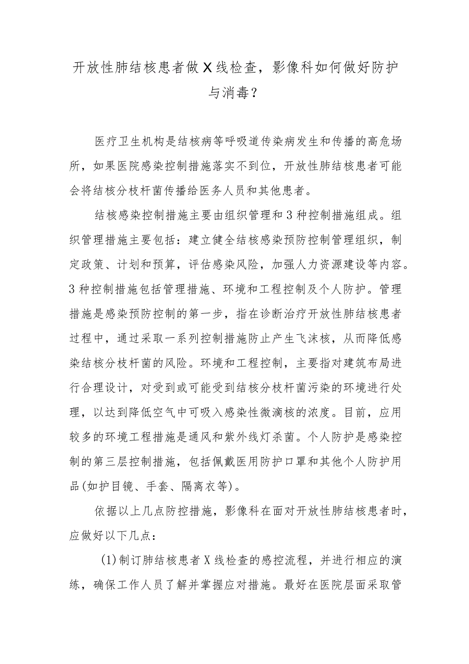 开放性肺结核患者做X线检查影像科如何做好防护与消毒？.docx_第1页