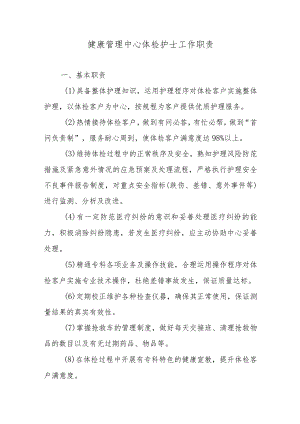 健康管理中心体检护士工作职责.docx