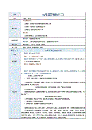 《纳税实务》教案第3课处理增值税税务（二）.docx