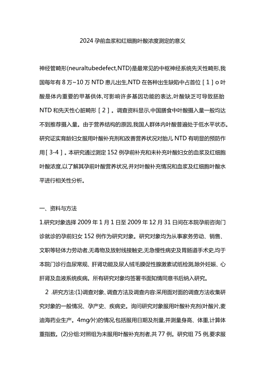 2024孕前血浆和红细胞叶酸浓度测定的意义.docx_第1页