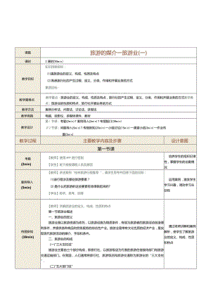 《旅游学概论》教案第6课旅游的媒介——旅游业（一）.docx