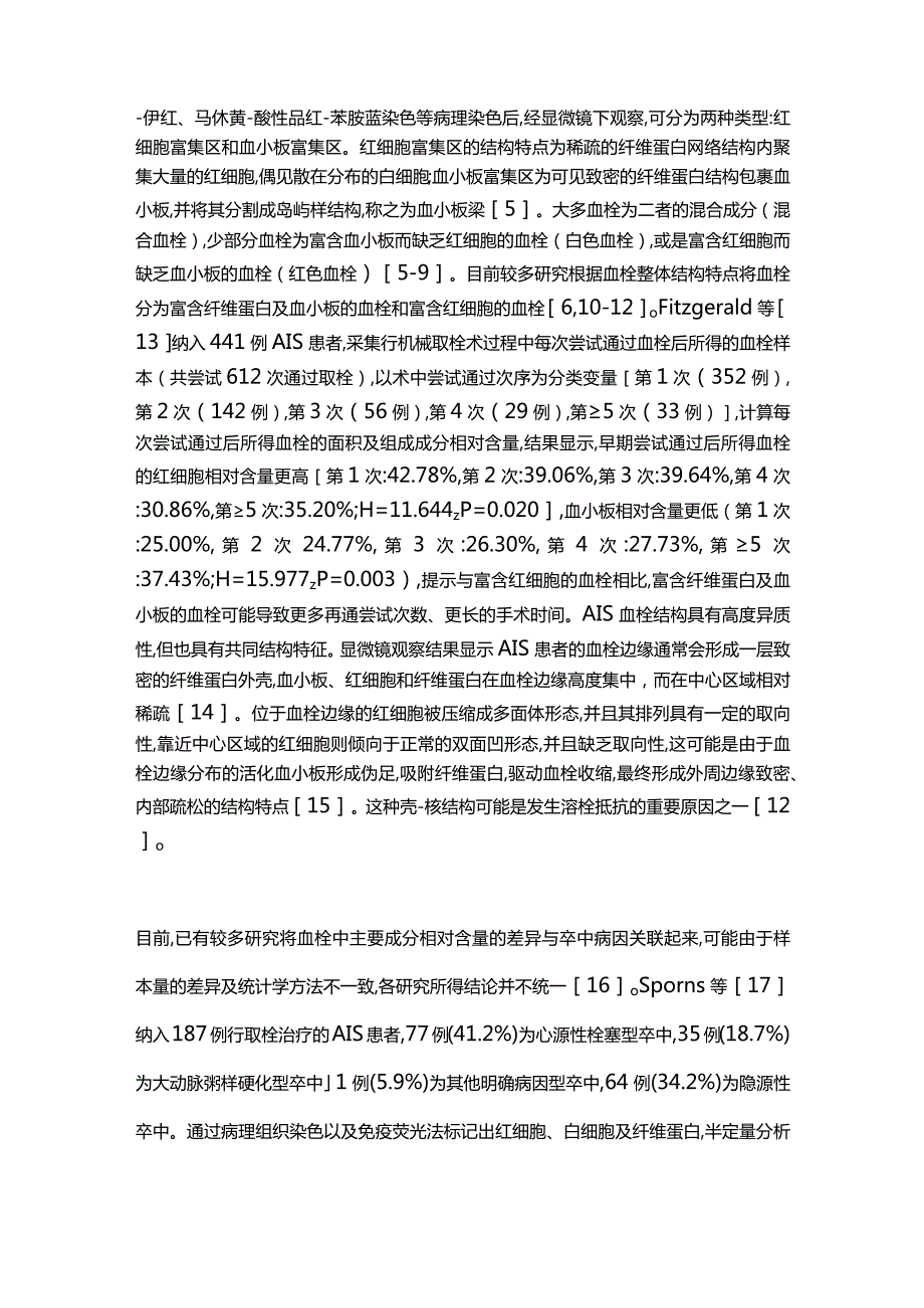 急性缺血性卒中血栓特征的研究进展2024.docx_第2页