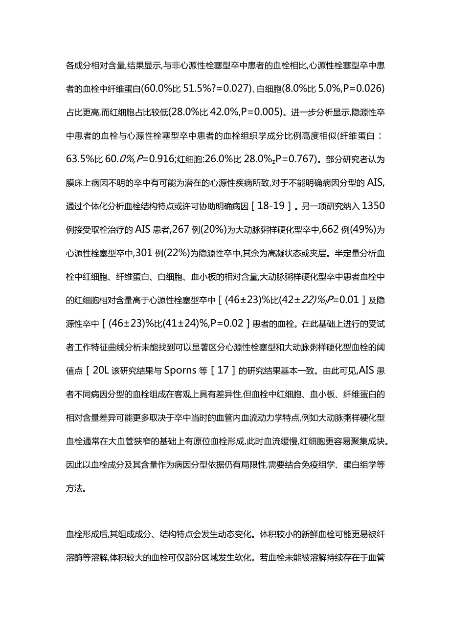 急性缺血性卒中血栓特征的研究进展2024.docx_第3页