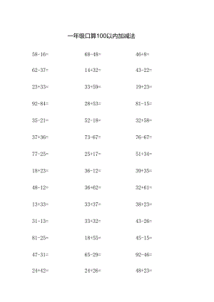 一年级口算100以内加减法.docx