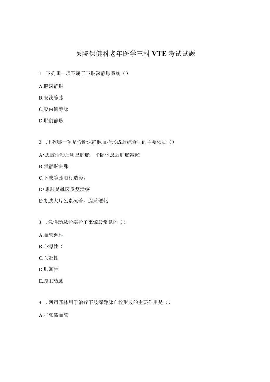 医院保健科老年医学三科VTE考试试题.docx_第1页