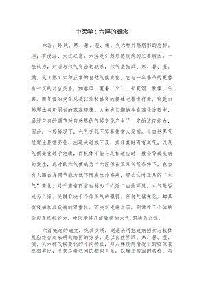 中医学：六淫的概念.docx