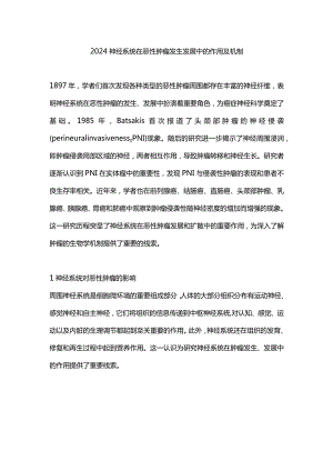 2024神经系统在恶性肿瘤发生发展中的作用及机制.docx