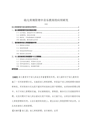 【《幼儿常规管理中音乐教育的应用研究》4200字（论文）】.docx