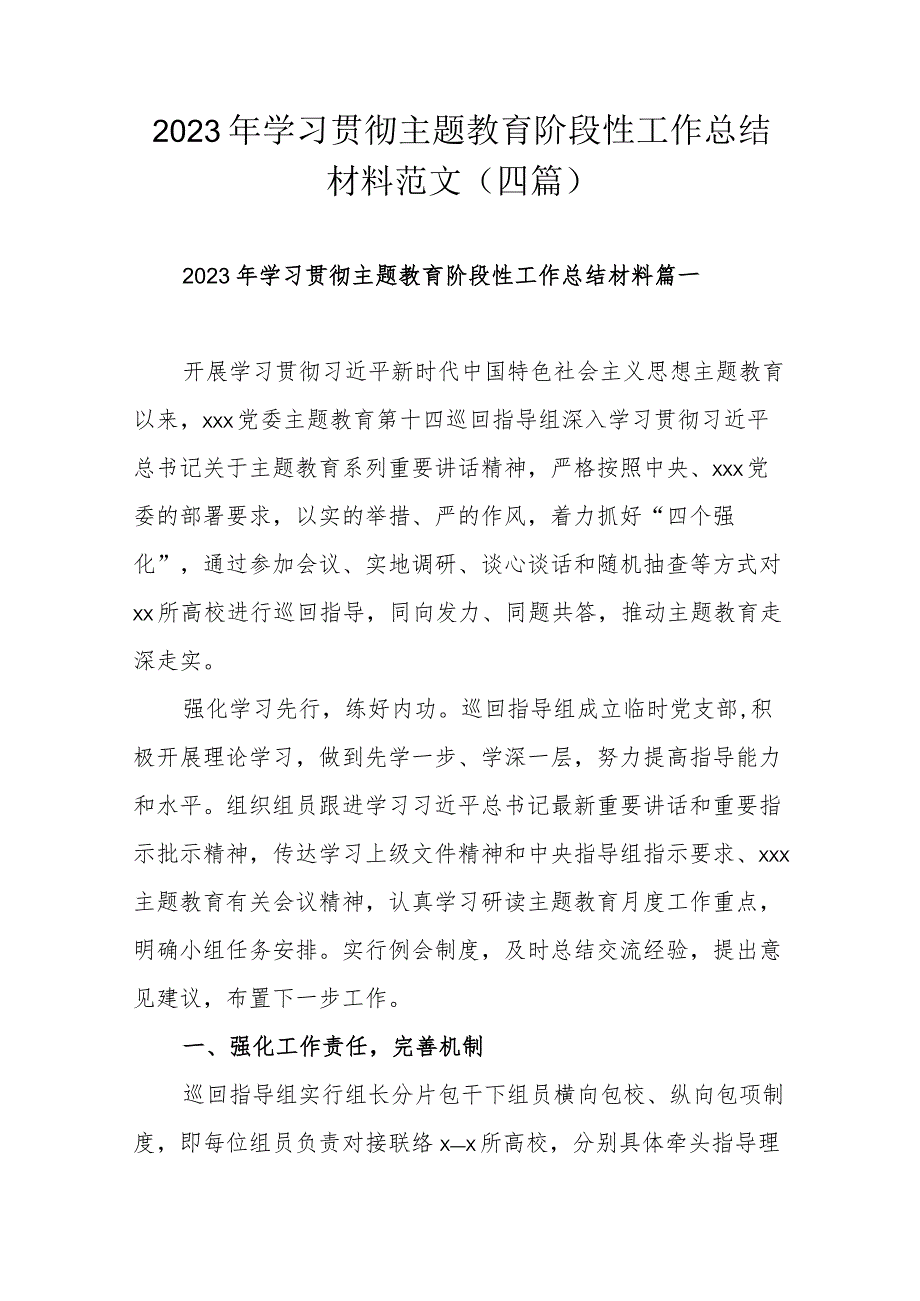 2023年学习贯彻主题教育阶段性工作总结材料范文（四篇）.docx_第1页