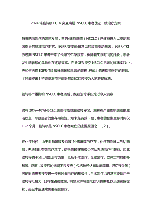 2024伴脑转移EGFR突变晚期NSCLC患者优选一线治疗方案.docx