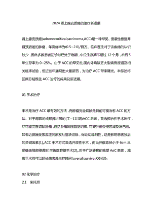 2024肾上腺皮质癌的治疗新进展.docx