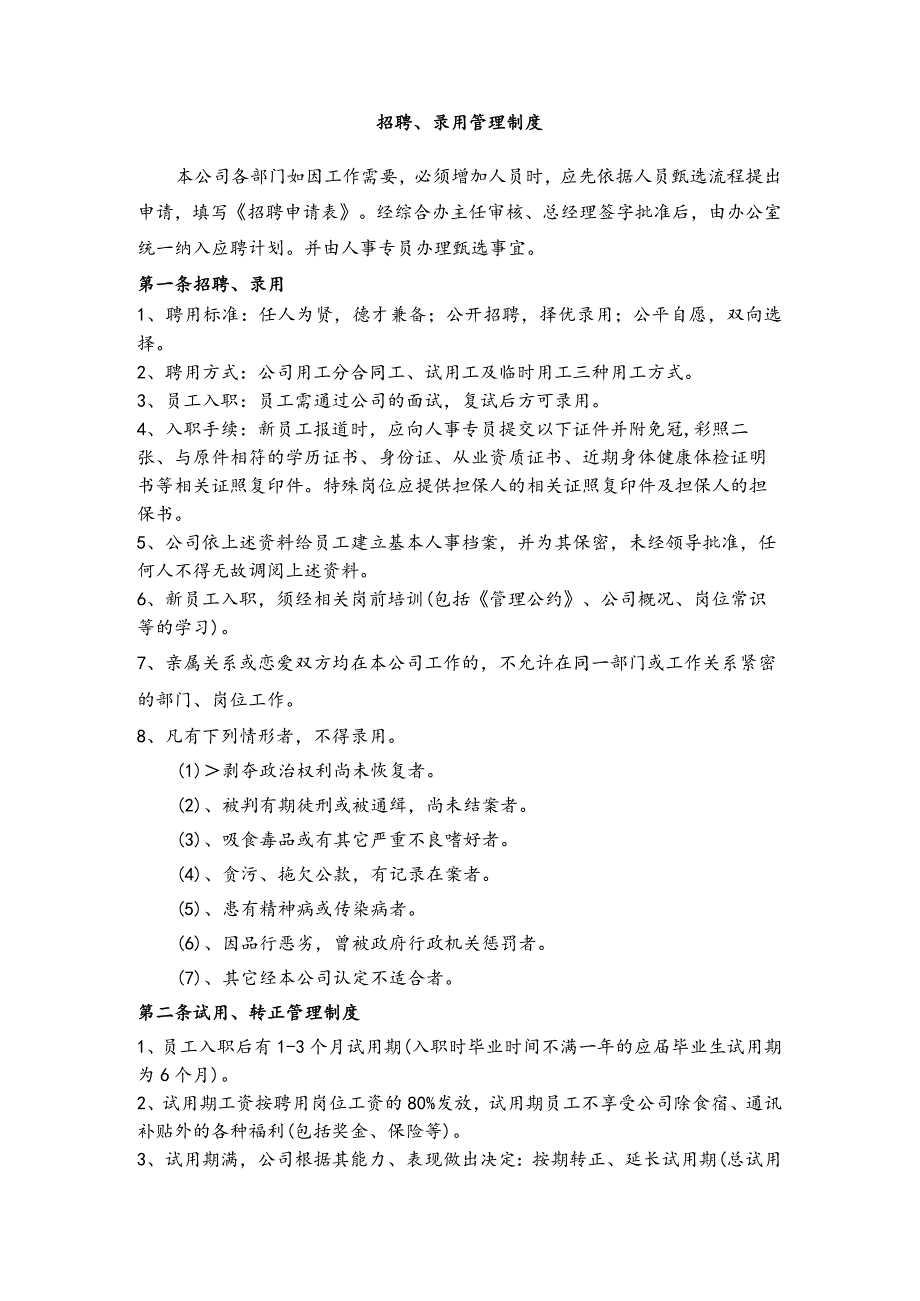 公司招聘、录用管理制度.docx_第1页