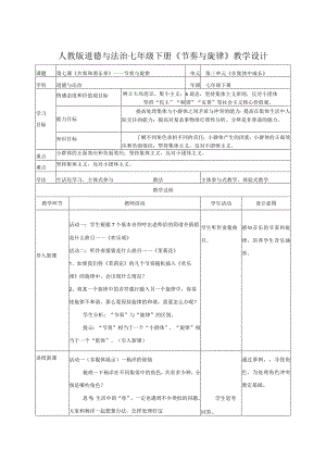 七下道德与法治节奏与旋律教学设计6.docx