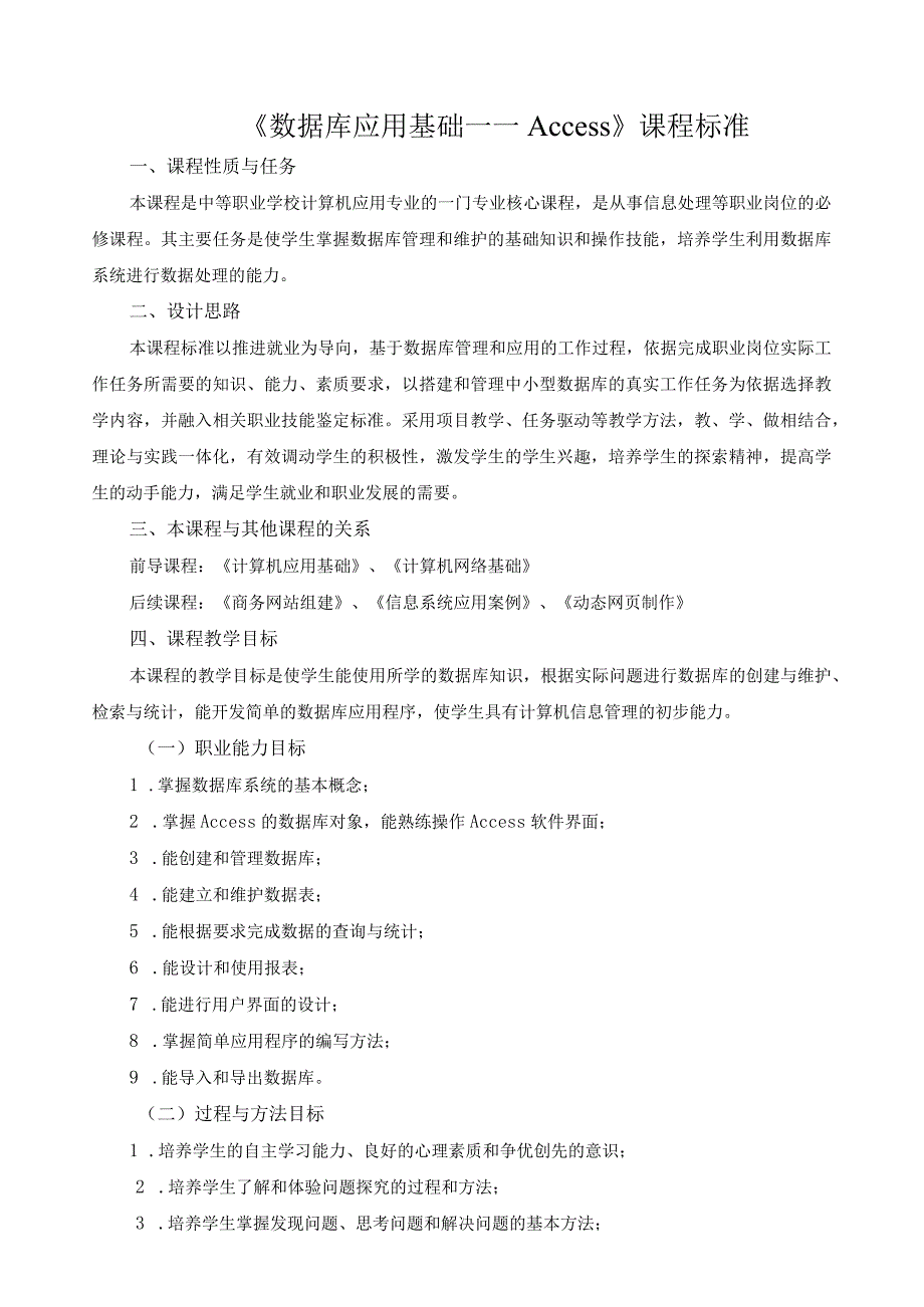 《数据库应用基础——Access》课程标准.docx_第1页