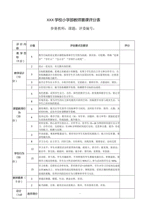 学校小学部教师赛课评分表.docx