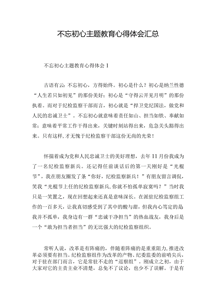 不忘初心主题教育心得体会汇总.docx_第1页