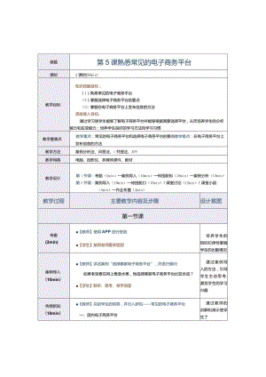 《电子商务运营实务》教案第5课熟悉常见的电子商务平台.docx