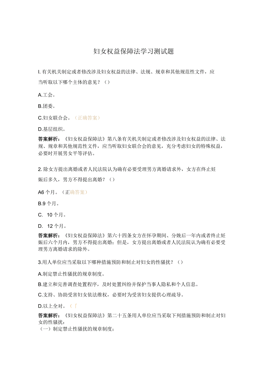 妇女权益保障法学习测试题.docx_第1页