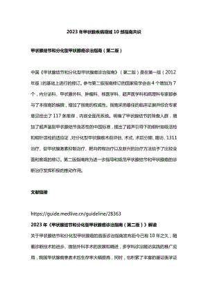 2023年甲状腺疾病领域10部指南共识.docx