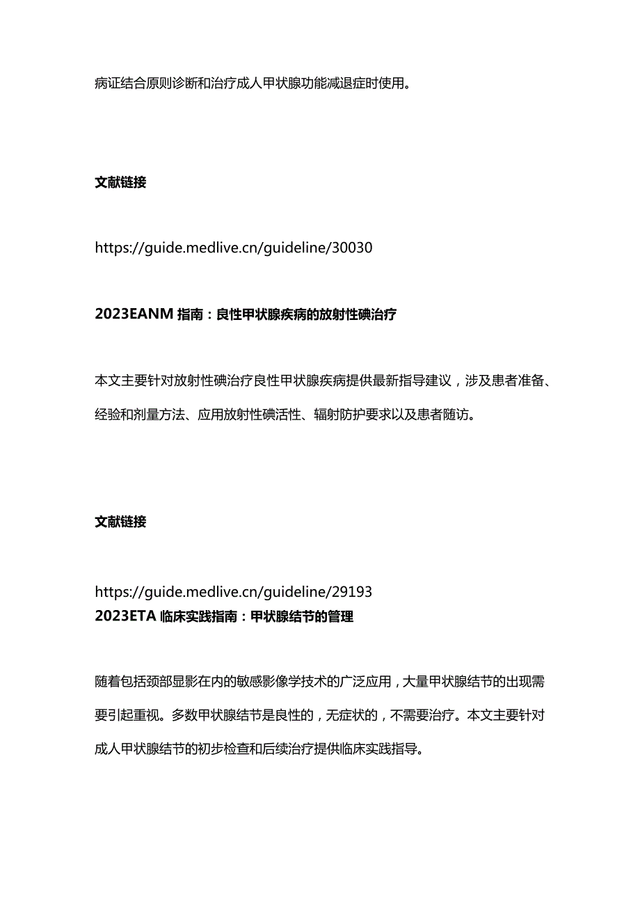 2023年甲状腺疾病领域10部指南共识.docx_第3页