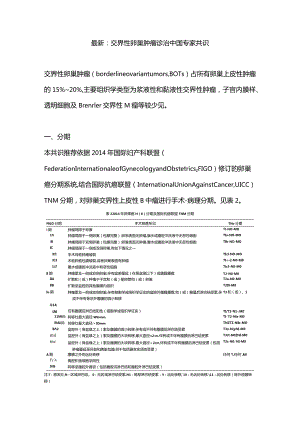 最新：交界性卵巢肿瘤诊治中国专家共识.docx