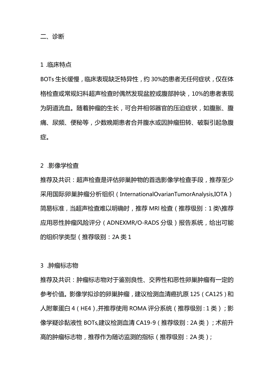 最新：交界性卵巢肿瘤诊治中国专家共识.docx_第2页