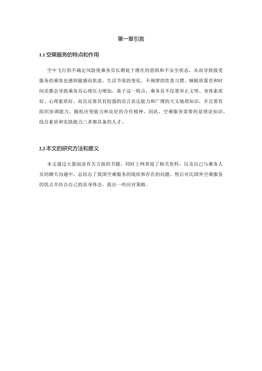 【《论空乘服务质量的现状和改进方法》9900字（论文）】.docx_第3页