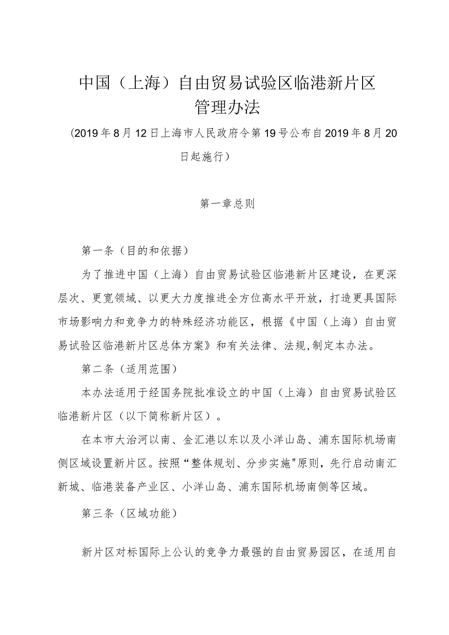 《中国（上海）自由贸易试验区临港新片区管理办法》（2019年8月12日上海市人民政府令第19号公布）.docx_第1页