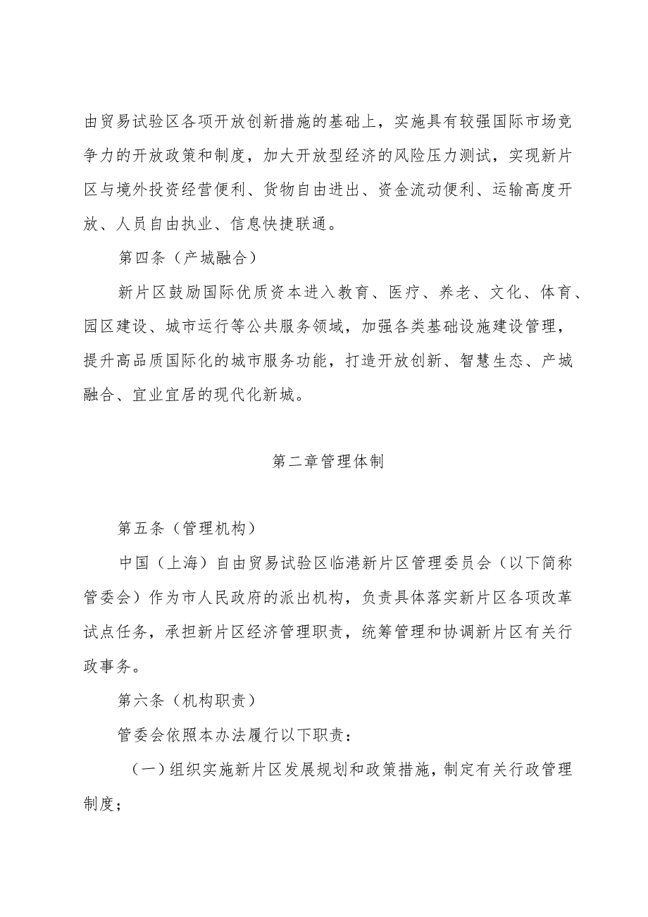 《中国（上海）自由贸易试验区临港新片区管理办法》（2019年8月12日上海市人民政府令第19号公布）.docx_第2页