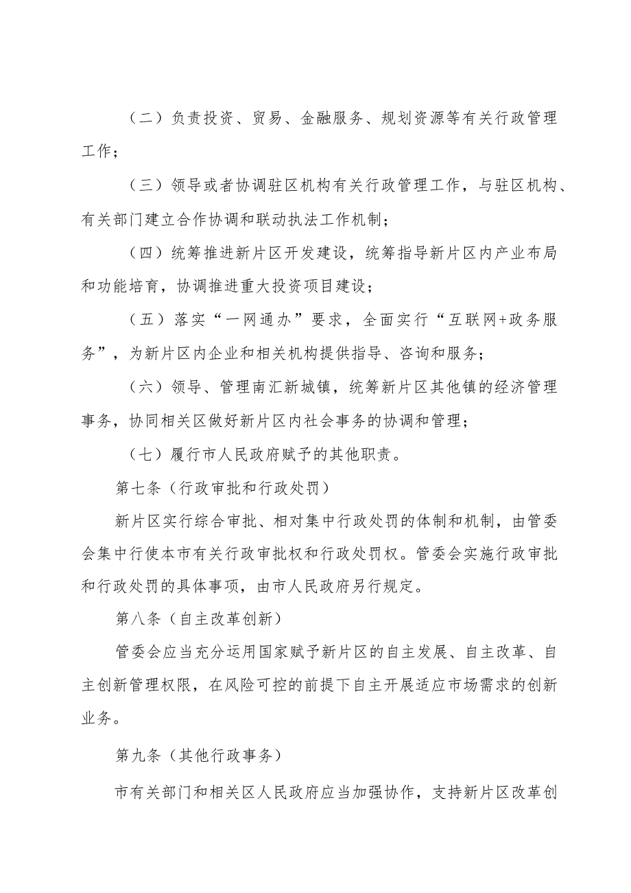 《中国（上海）自由贸易试验区临港新片区管理办法》（2019年8月12日上海市人民政府令第19号公布）.docx_第3页