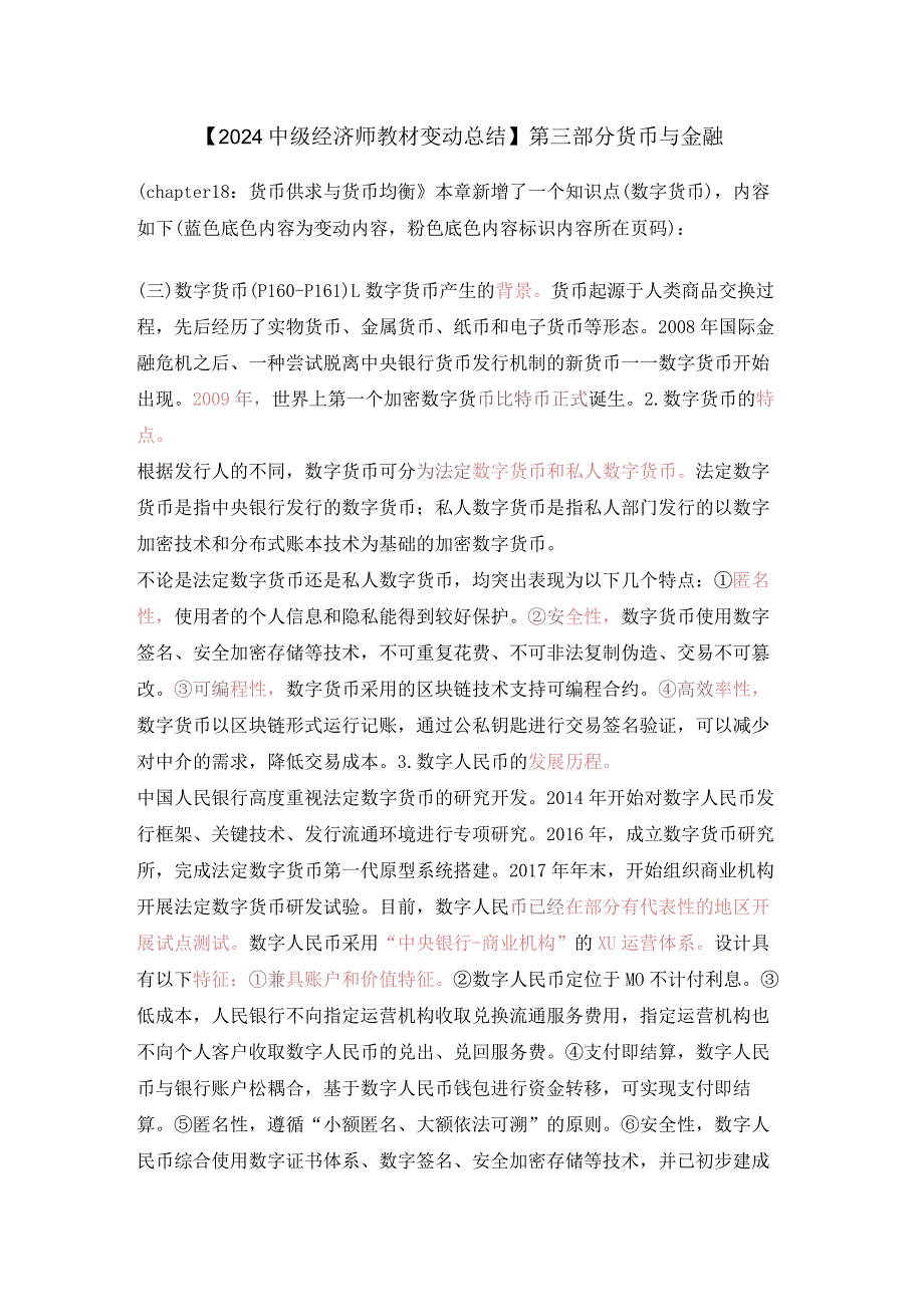 【2024中级经济师教材变动总结】第三部分货币与金融.docx_第1页