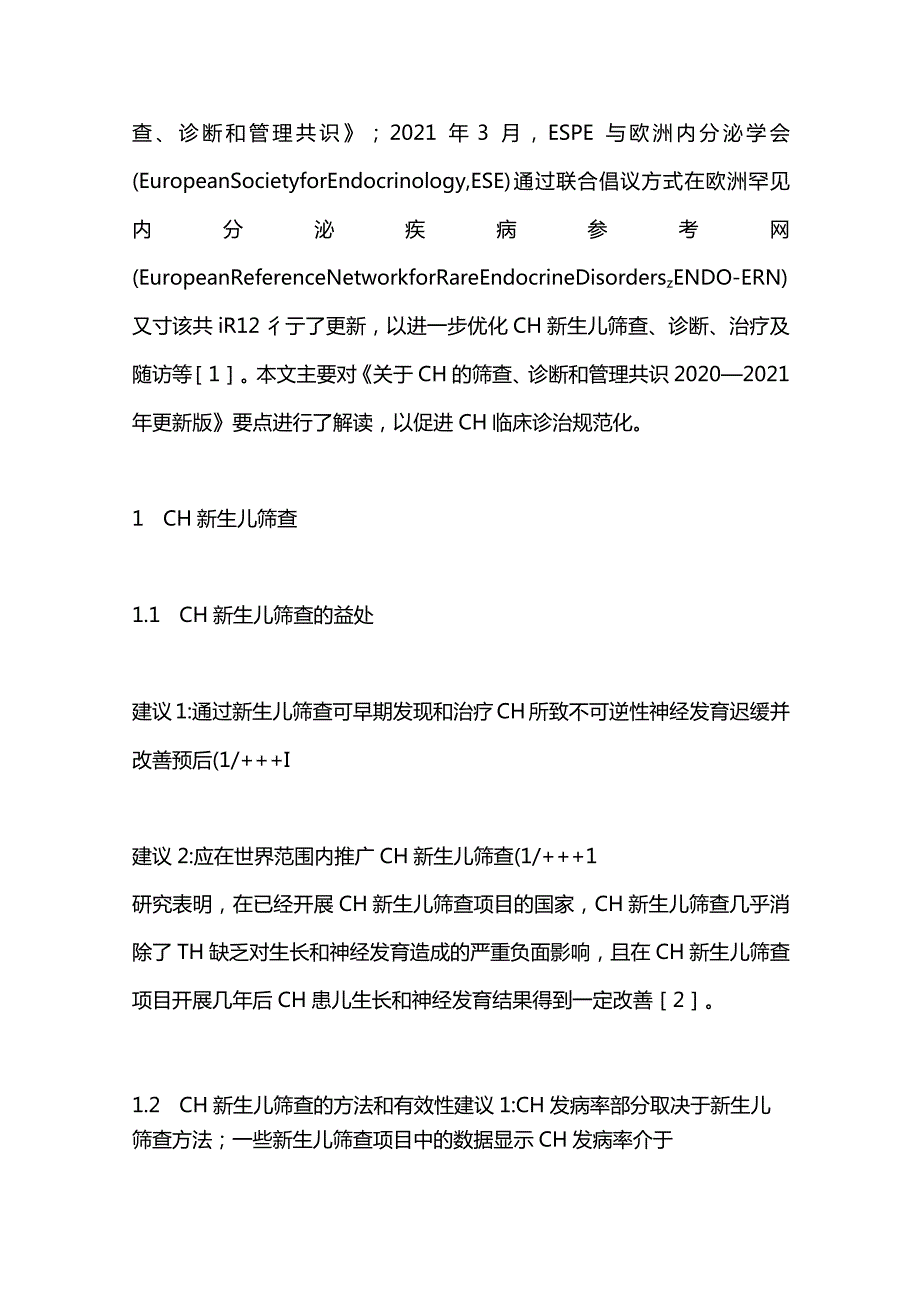 最新：先天性甲状腺功能减退症的筛查、诊断和管理共识更新版.docx_第2页