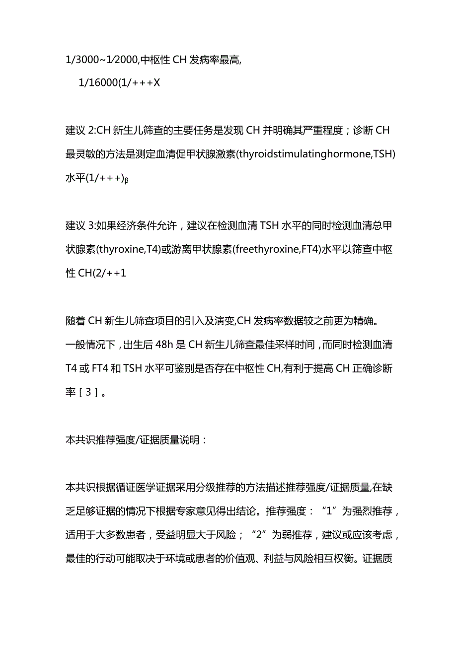 最新：先天性甲状腺功能减退症的筛查、诊断和管理共识更新版.docx_第3页