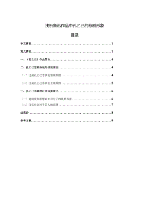 【《浅析鲁迅作品中孔乙己的悲剧形象》5400字（论文）】.docx