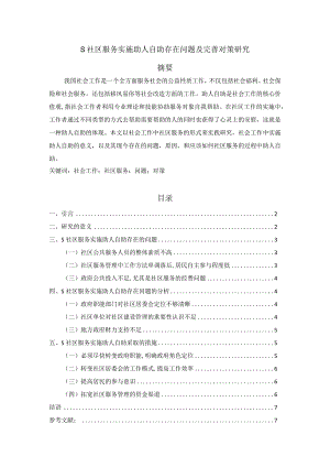 【S社区服务实施助人自助存在问题及优化建议探析4600字（论文）】.docx