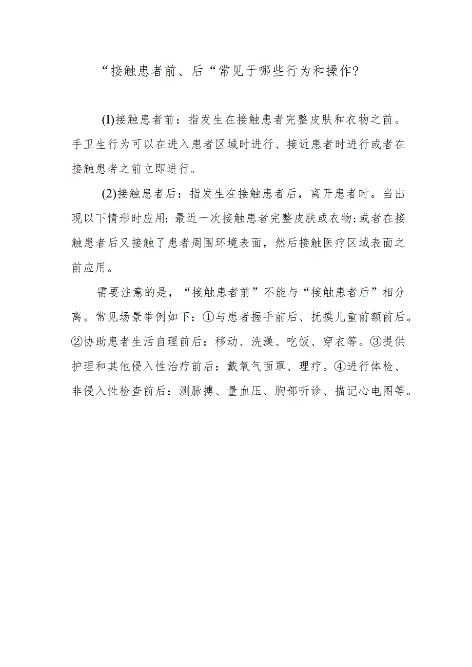 “接触患者前、后”常见于哪些行为和操作？.docx_第1页