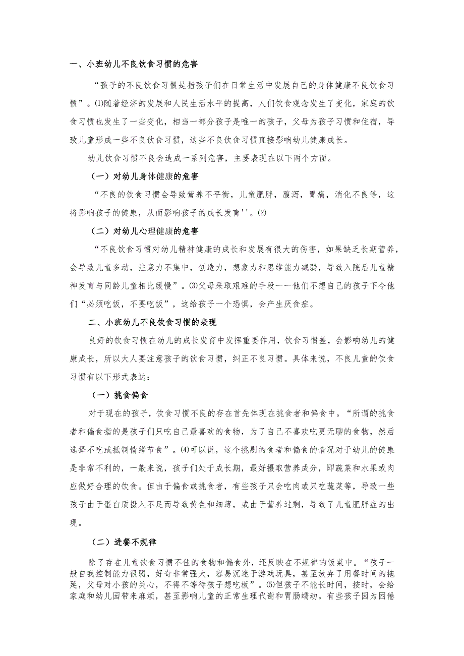 【《小班幼儿不良饮食习惯形成因素的研究》6000字（论文）】.docx_第2页