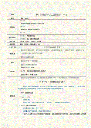 《网店美工与店铺装修》教案第14课PC端电子产品店铺装修（一）.docx
