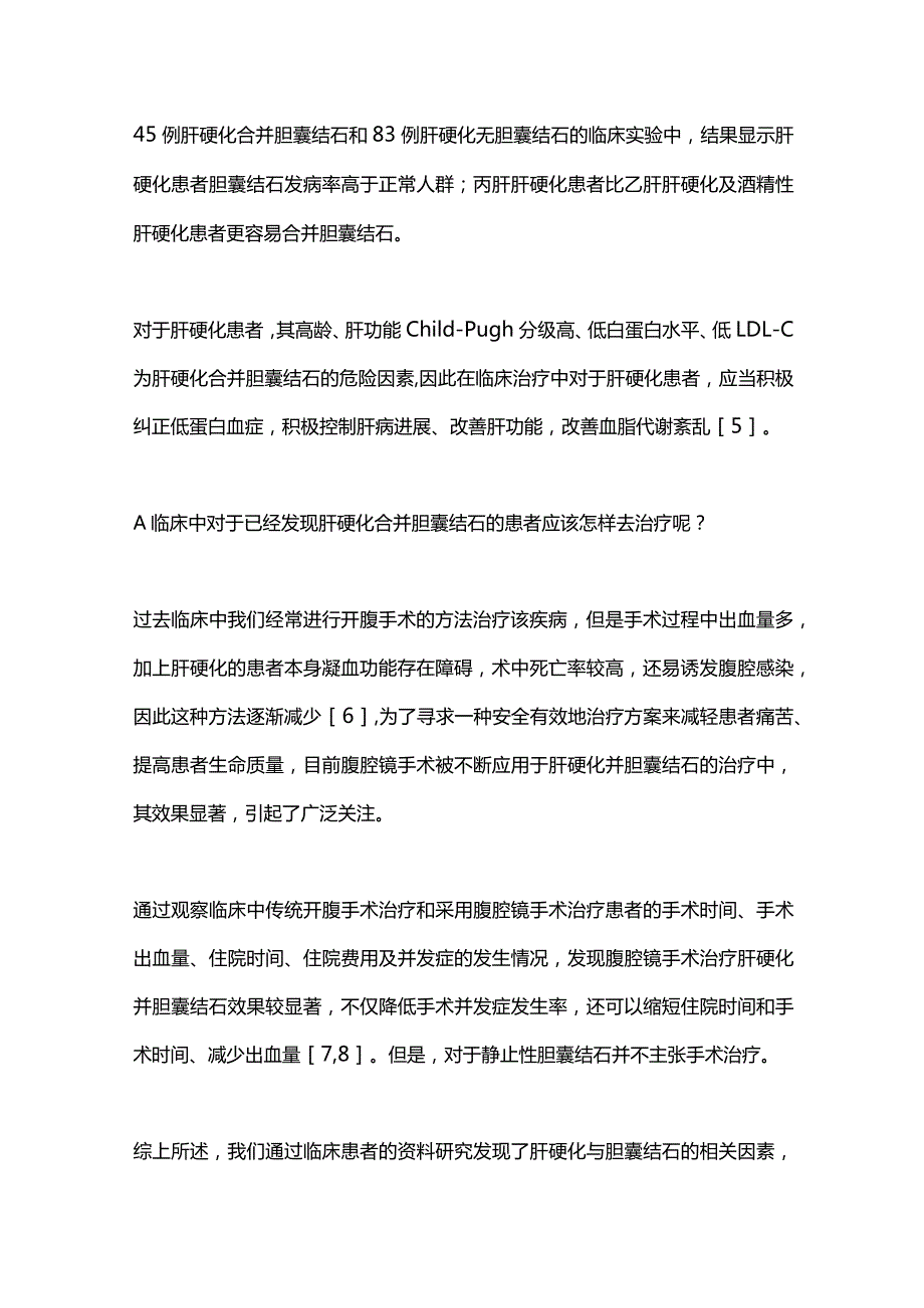 2024肝硬化与胆囊结石的关系以及临床治疗.docx_第2页