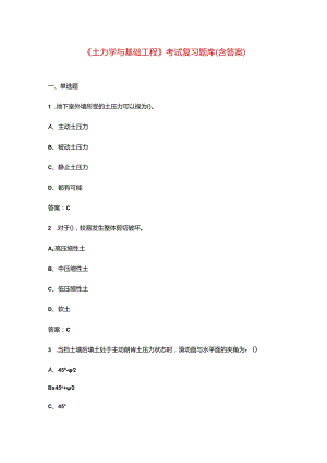 《土力学与基础工程》考试复习题库（含答案）.docx