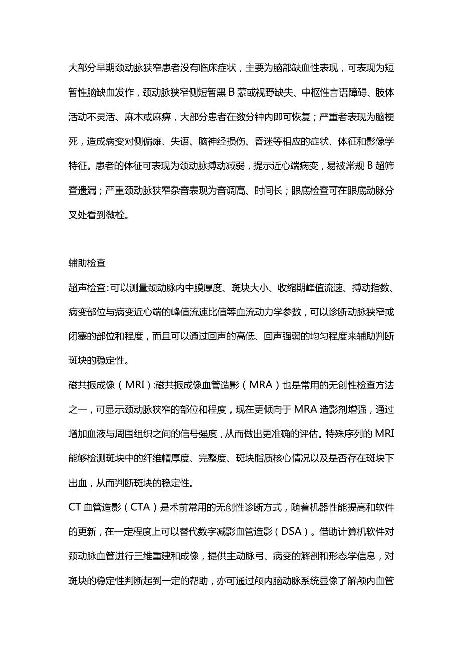 2024颈动脉狭窄的影像检查和经颈动脉血运重建治疗.docx_第2页