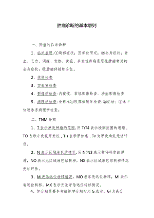 肿瘤诊断的基本原则.docx