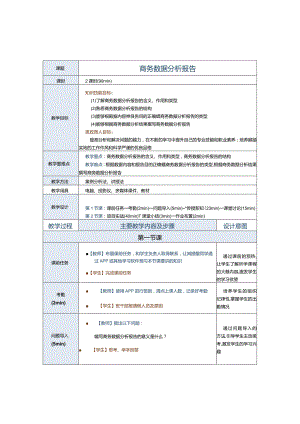 《商务数据分析与应用》教案第17课商务数据分析报告.docx