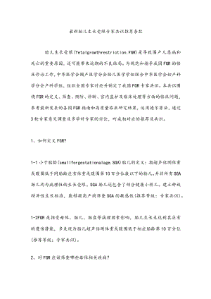 最新胎儿生长受限专家共识推荐条款.docx