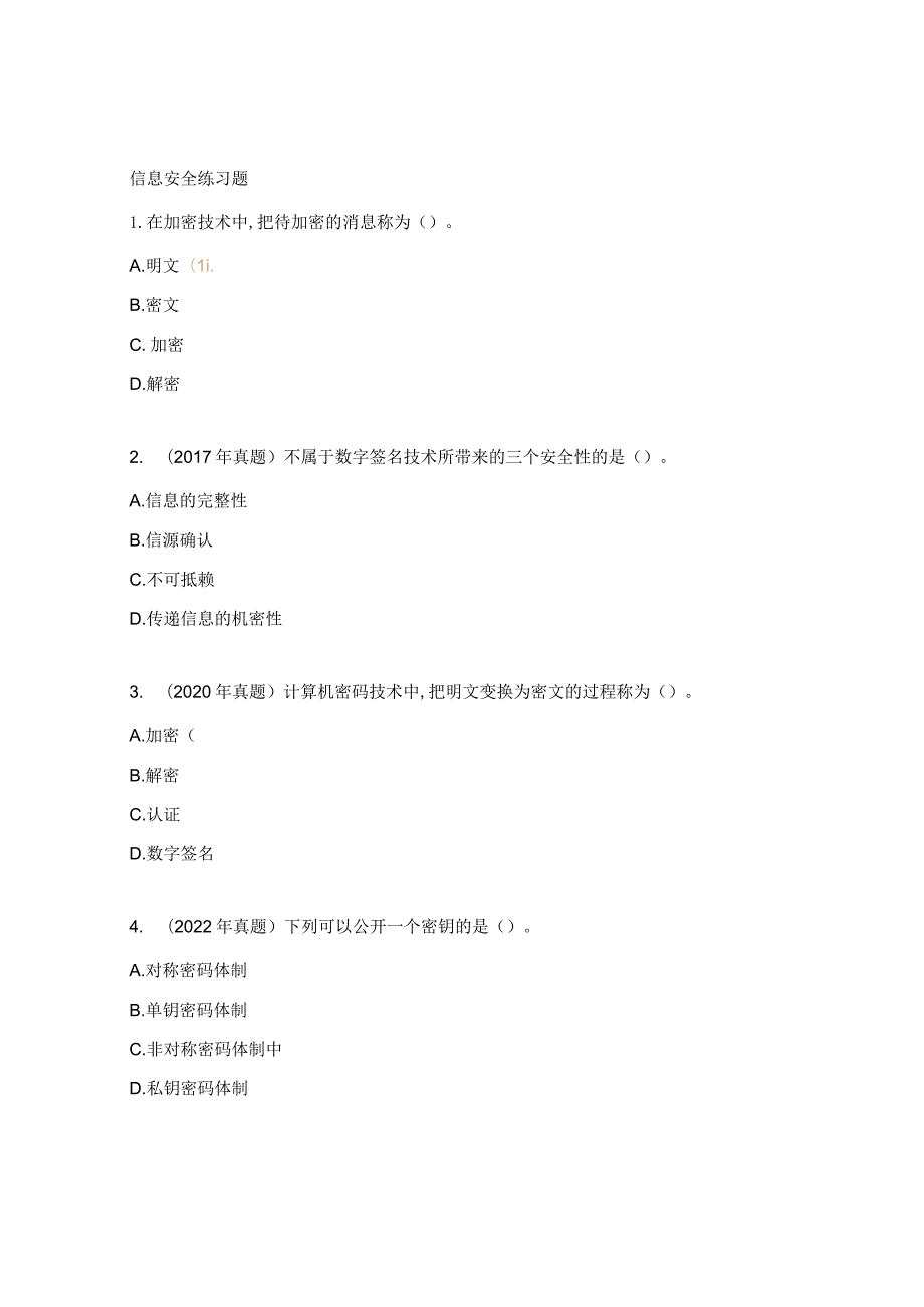 信息安全练习题.docx_第1页