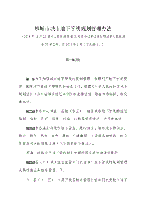 《聊城市城市地下管线规划管理办法》（2018年12月29日市人民政府第41次常务会议审议通过聊城市人民政府令34号公布）.docx