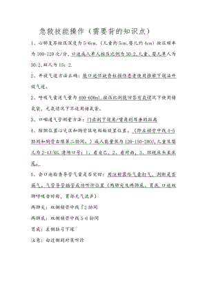 急救技能操作知识点.docx