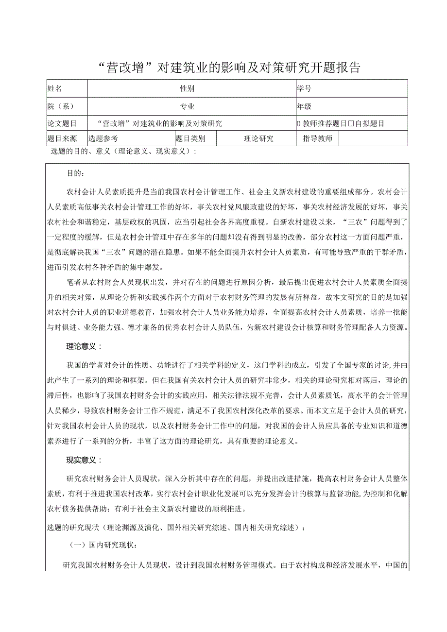 【“营改增”对建筑业的影响及对策研究开题报告4600字（论文）】.docx_第1页